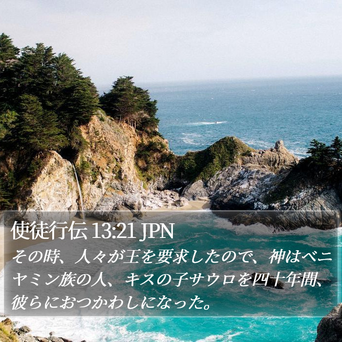 使徒行伝 13:21 JPN Bible Study