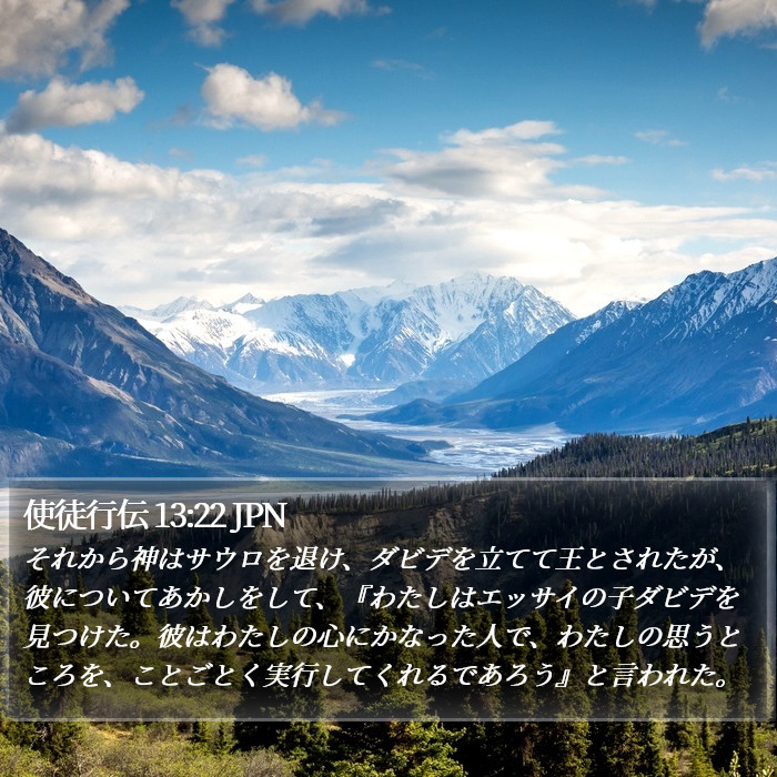 使徒行伝 13:22 JPN Bible Study
