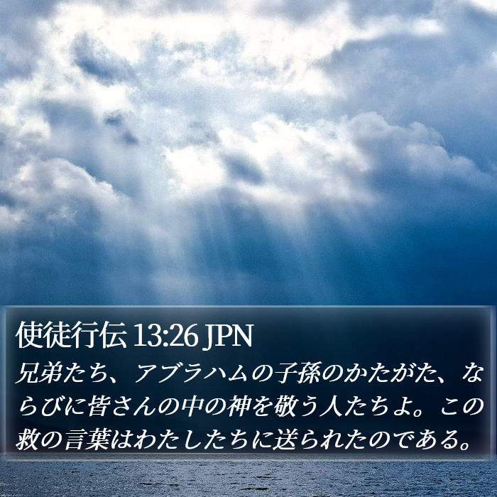 使徒行伝 13:26 JPN Bible Study
