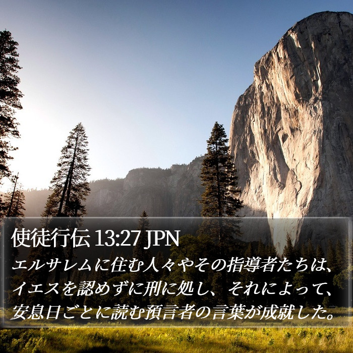 使徒行伝 13:27 JPN Bible Study