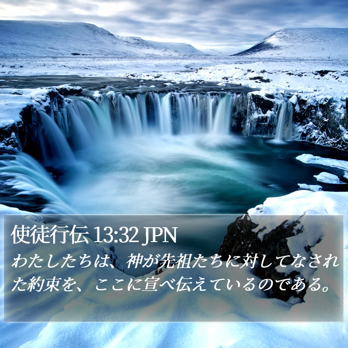 使徒行伝 13:32 JPN Bible Study