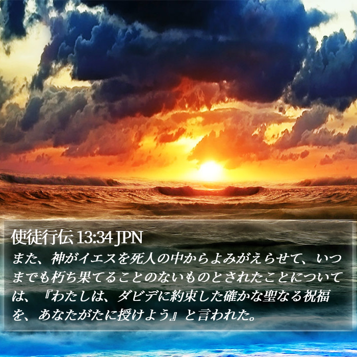 使徒行伝 13:34 JPN Bible Study