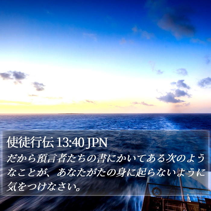 使徒行伝 13:40 JPN Bible Study