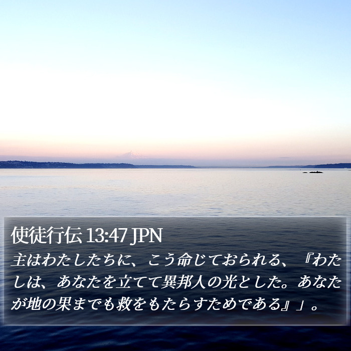 使徒行伝 13:47 JPN Bible Study