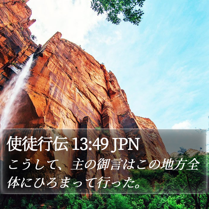 使徒行伝 13:49 JPN Bible Study