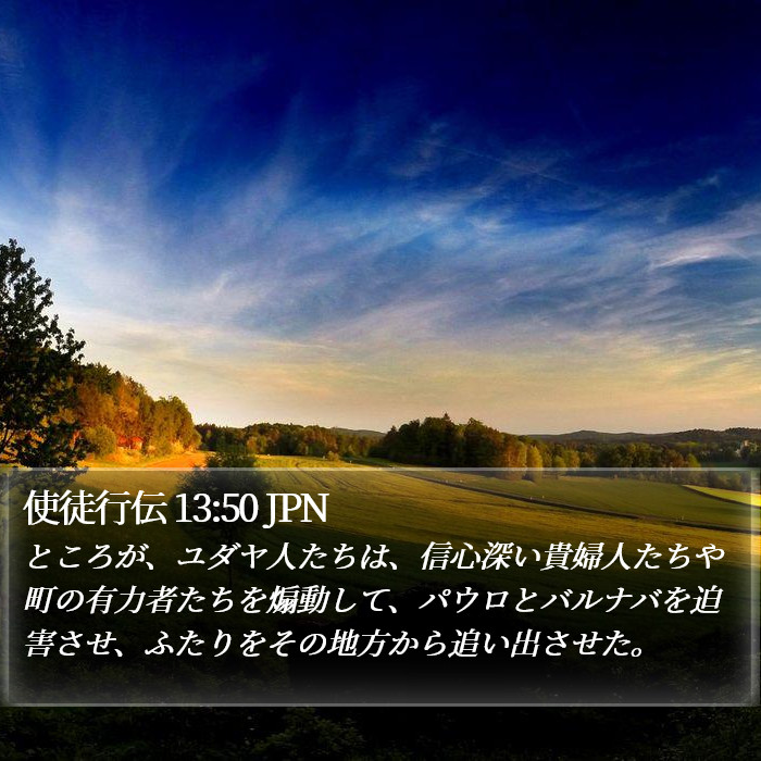 使徒行伝 13:50 JPN Bible Study