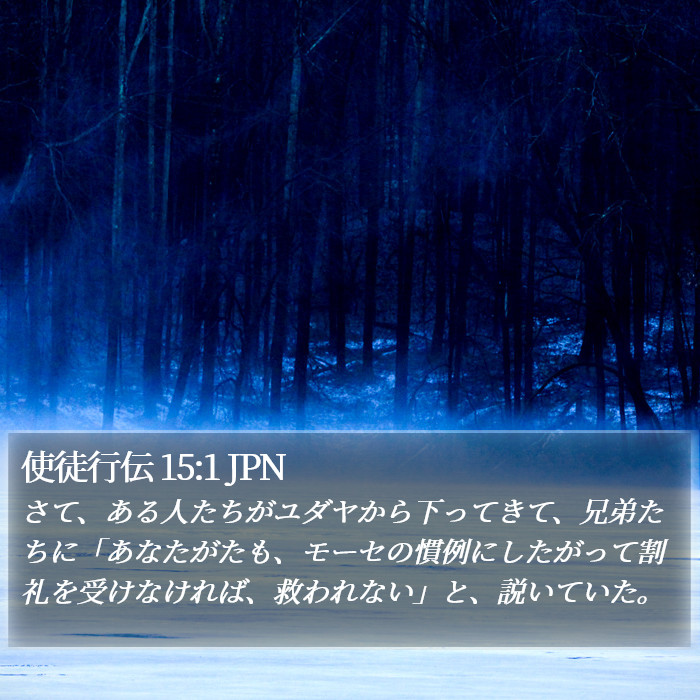 使徒行伝 15:1 JPN Bible Study