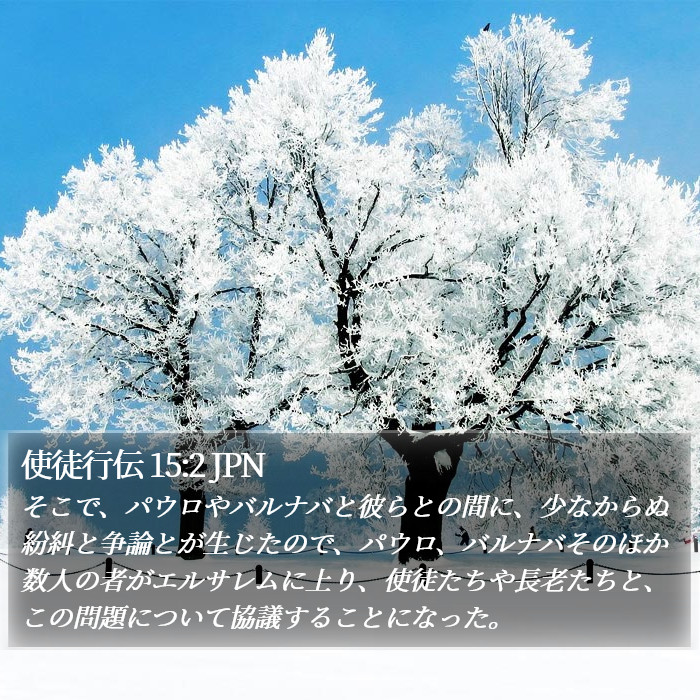 使徒行伝 15:2 JPN Bible Study
