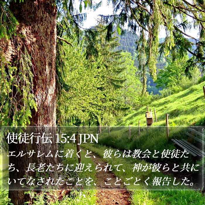 使徒行伝 15:4 JPN Bible Study