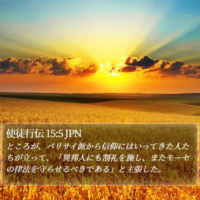 使徒行伝 15:5 JPN Bible Study