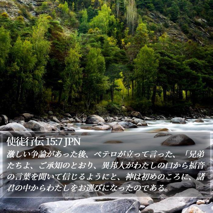 使徒行伝 15:7 JPN Bible Study