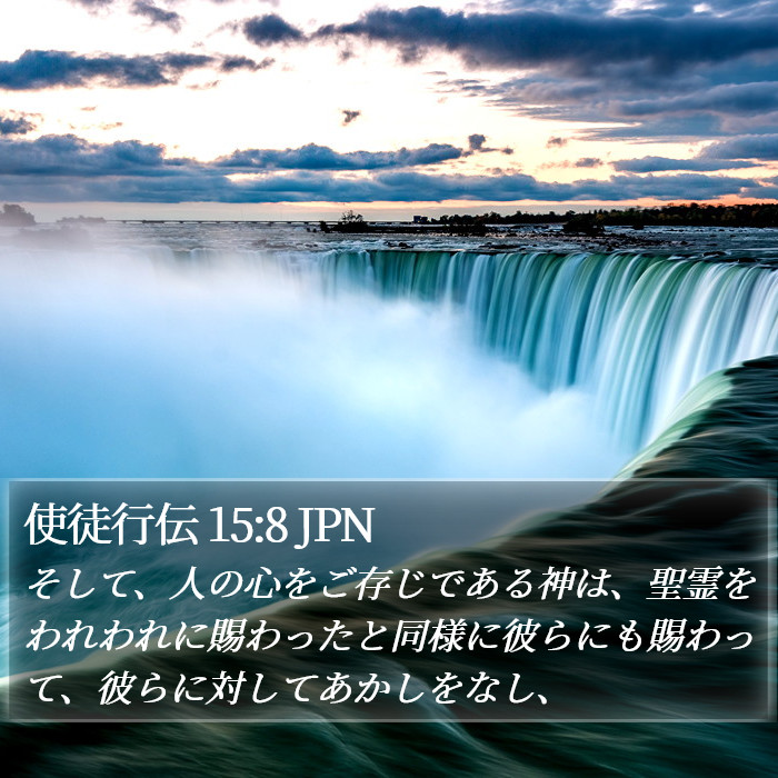 使徒行伝 15:8 JPN Bible Study