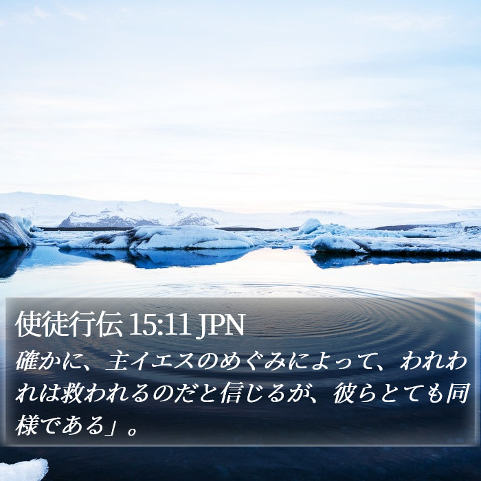 使徒行伝 15:11 JPN Bible Study