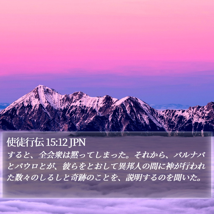 使徒行伝 15:12 JPN Bible Study