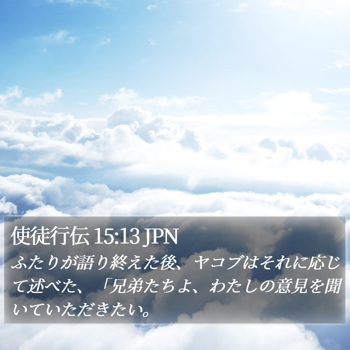 使徒行伝 15:13 JPN Bible Study