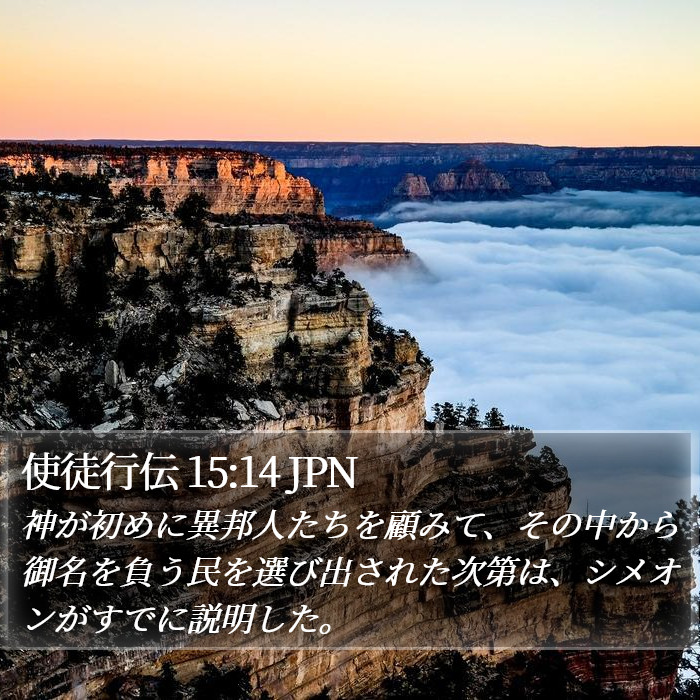 使徒行伝 15:14 JPN Bible Study