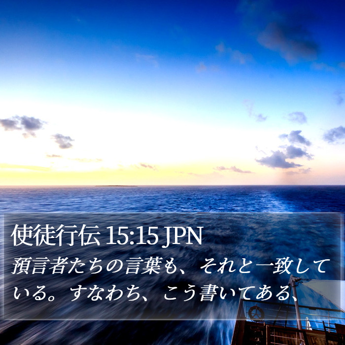使徒行伝 15:15 JPN Bible Study