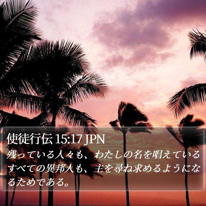 使徒行伝 15:17 JPN Bible Study