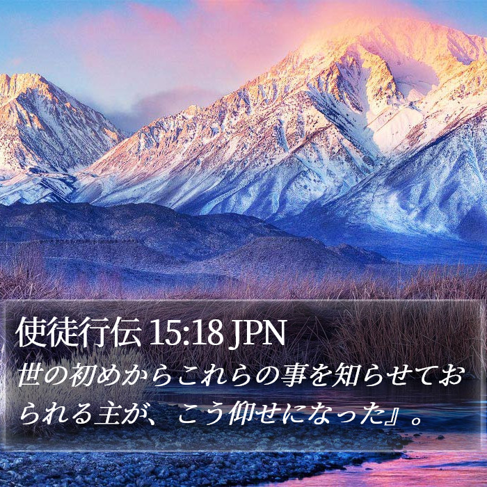 使徒行伝 15:18 JPN Bible Study