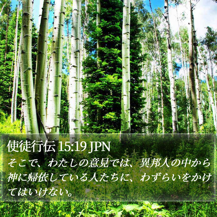 使徒行伝 15:19 JPN Bible Study