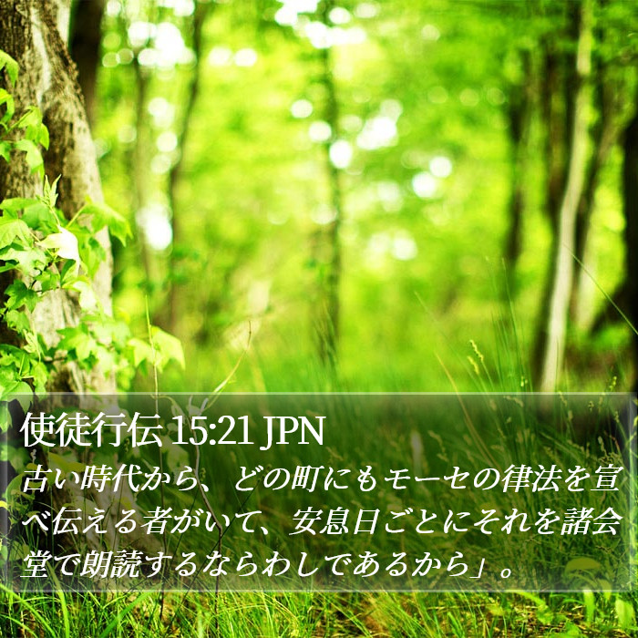 使徒行伝 15:21 JPN Bible Study