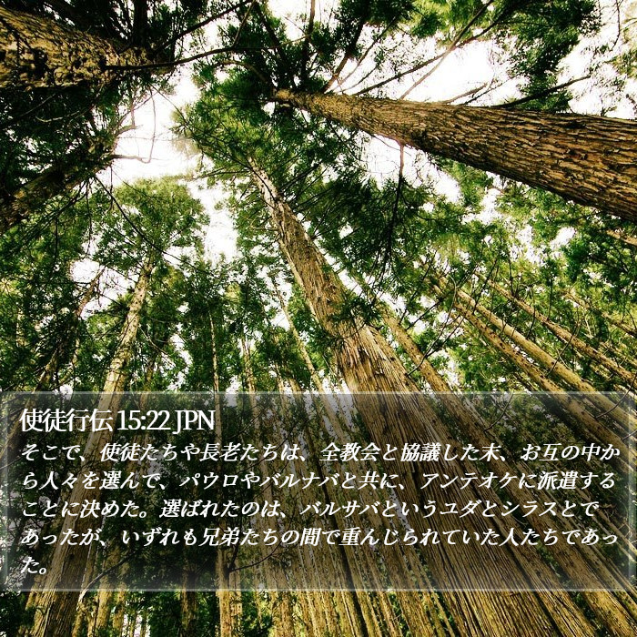 使徒行伝 15:22 JPN Bible Study