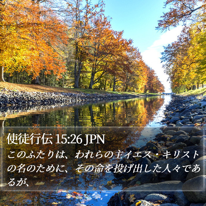 使徒行伝 15:26 JPN Bible Study