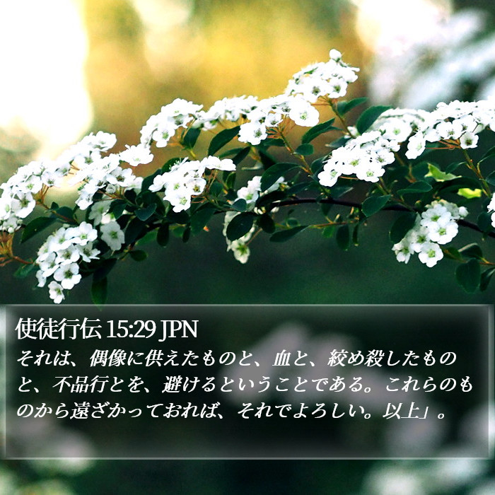 使徒行伝 15:29 JPN Bible Study