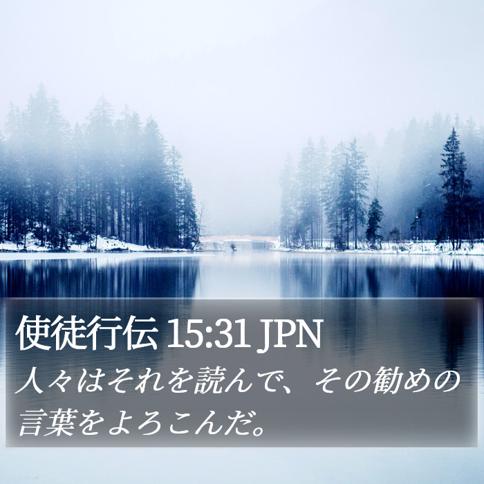 使徒行伝 15:31 JPN Bible Study