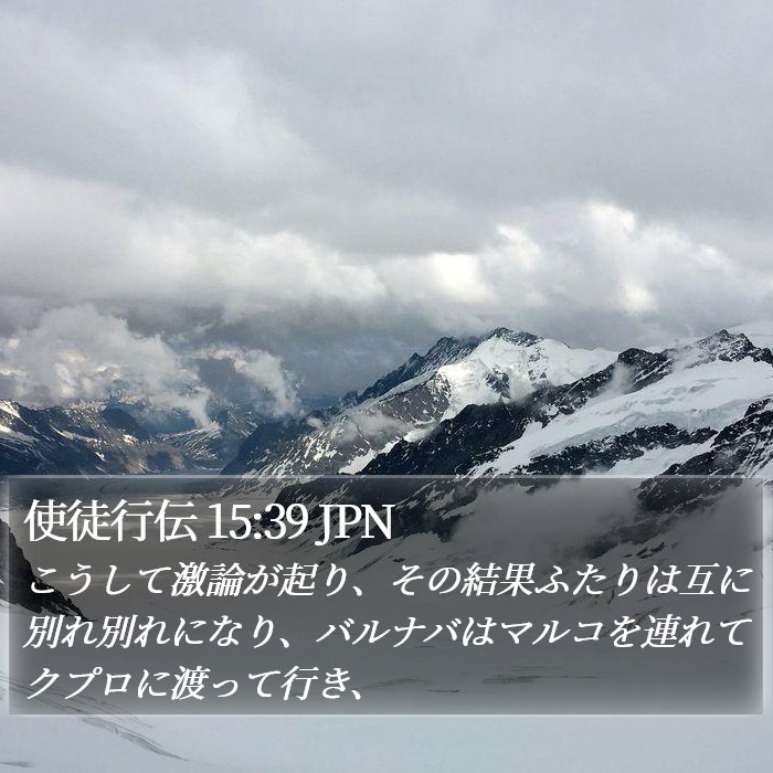 使徒行伝 15:39 JPN Bible Study
