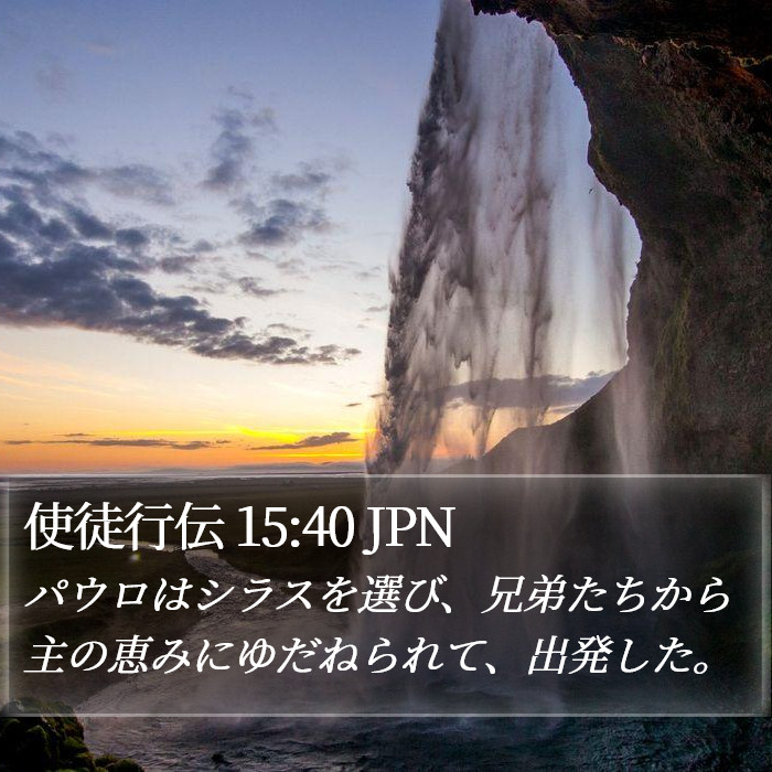 使徒行伝 15:40 JPN Bible Study