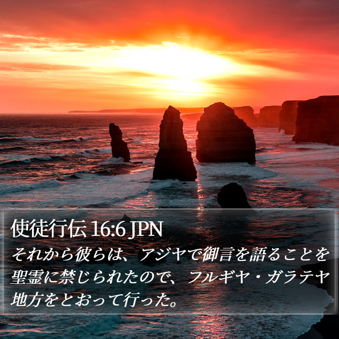 使徒行伝 16:6 JPN Bible Study