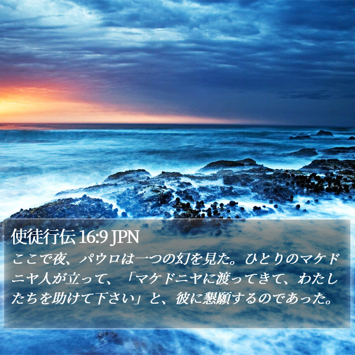 使徒行伝 16:9 JPN Bible Study