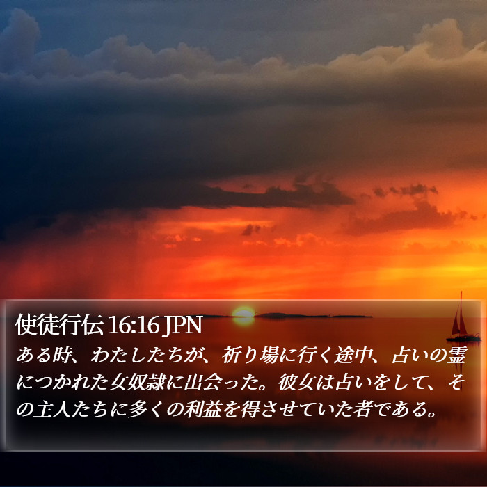 使徒行伝 16:16 JPN Bible Study