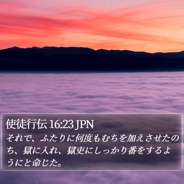 使徒行伝 16:23 JPN Bible Study