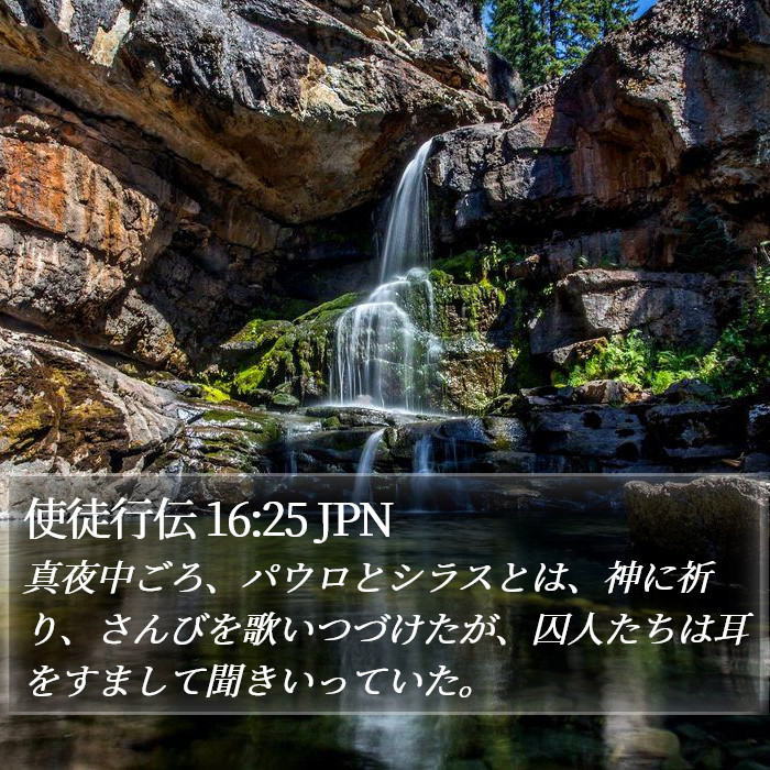 使徒行伝 16:25 JPN Bible Study