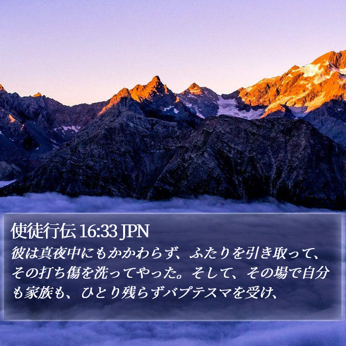 使徒行伝 16:33 JPN Bible Study