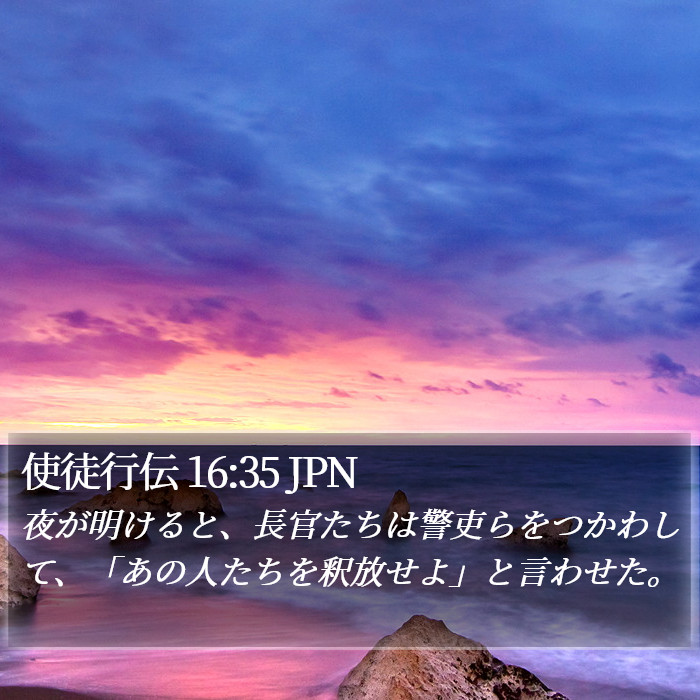 使徒行伝 16:35 JPN Bible Study