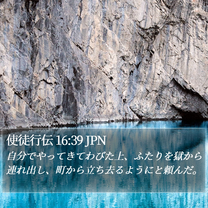 使徒行伝 16:39 JPN Bible Study