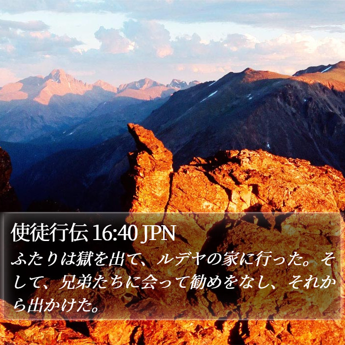 使徒行伝 16:40 JPN Bible Study