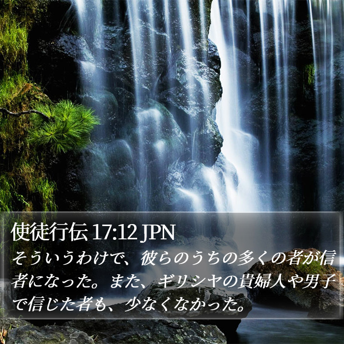 使徒行伝 17:12 JPN Bible Study