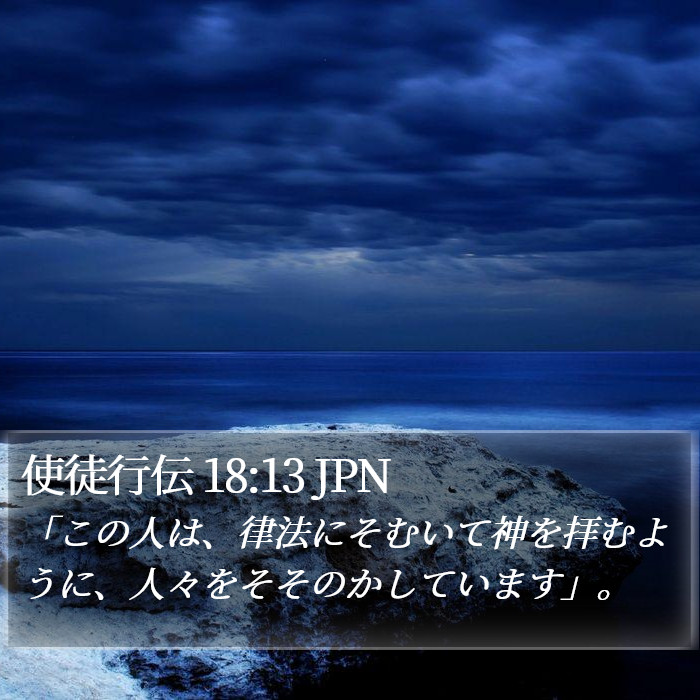 使徒行伝 18:13 JPN Bible Study