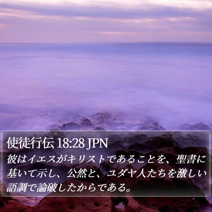 使徒行伝 18:28 JPN Bible Study
