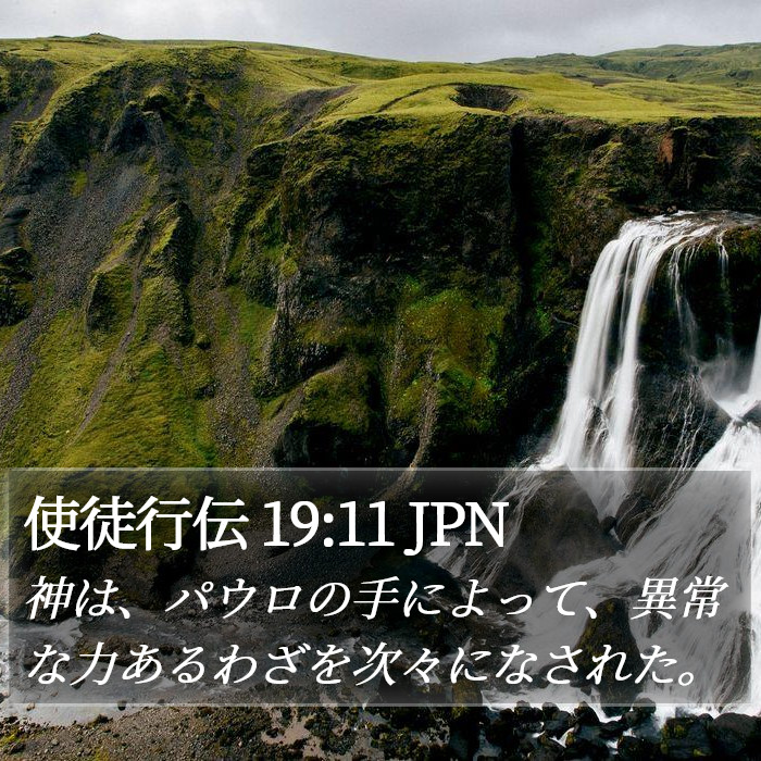 使徒行伝 19:11 JPN Bible Study