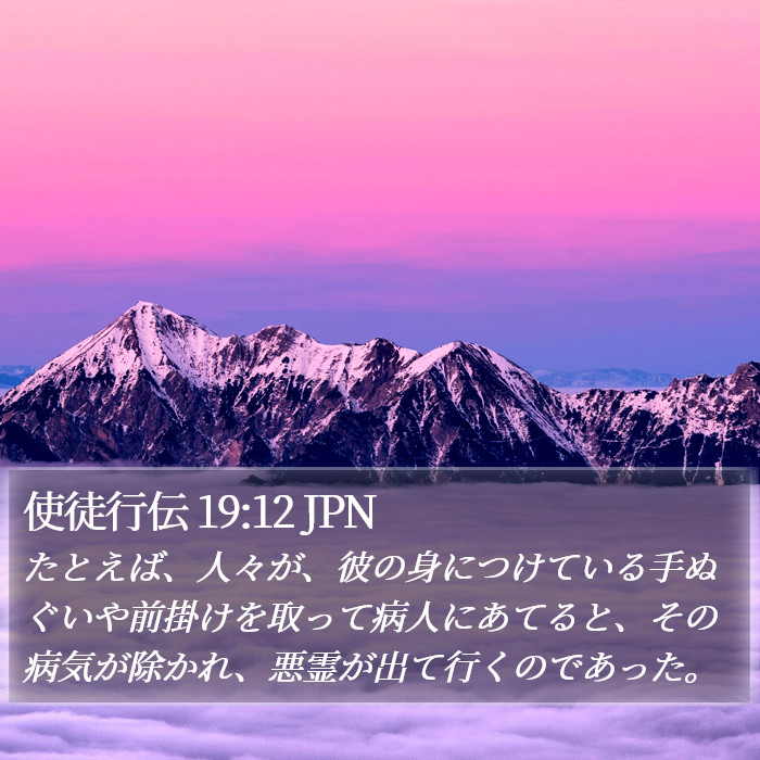 使徒行伝 19:12 JPN Bible Study