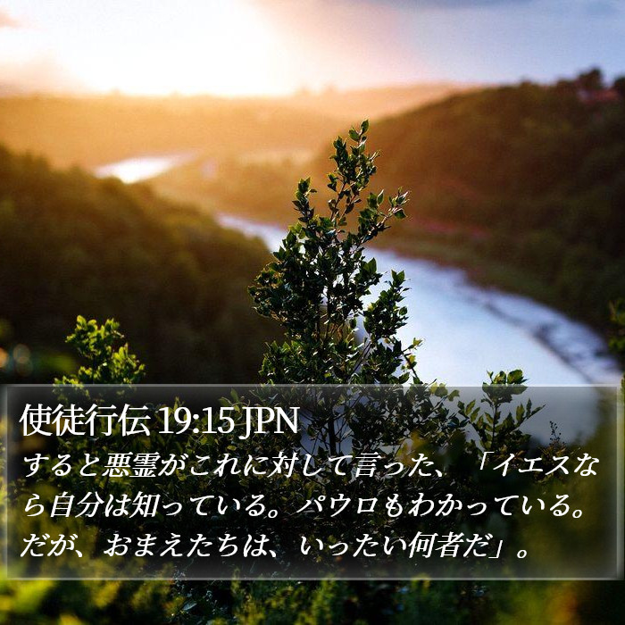 使徒行伝 19:15 JPN Bible Study