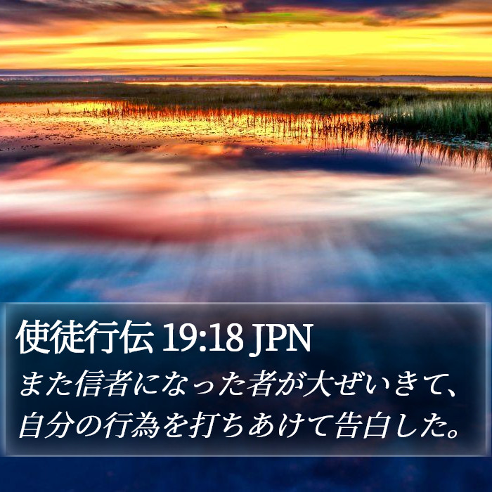 使徒行伝 19:18 JPN Bible Study