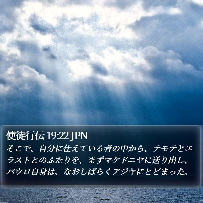 使徒行伝 19:22 JPN Bible Study