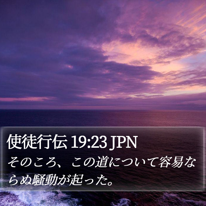 使徒行伝 19:23 JPN Bible Study