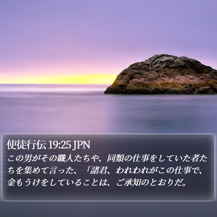 使徒行伝 19:25 JPN Bible Study